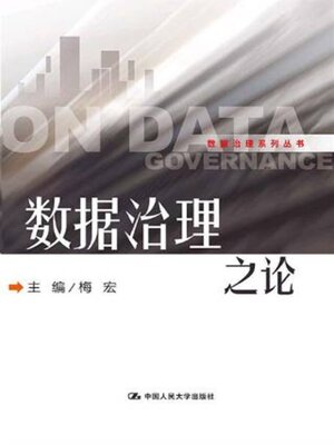 cover image of 数据治理之论